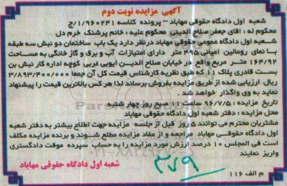 مزایده,مزایده یکباب ساختمان دو نبش سه طبقه 495متر