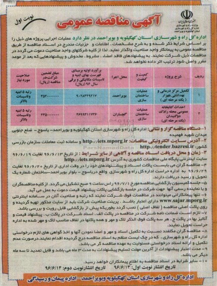 آگهی مناقصه عمومی , مناقصه تکمیل مرکز درمانی و بهداشتی بلهزار....