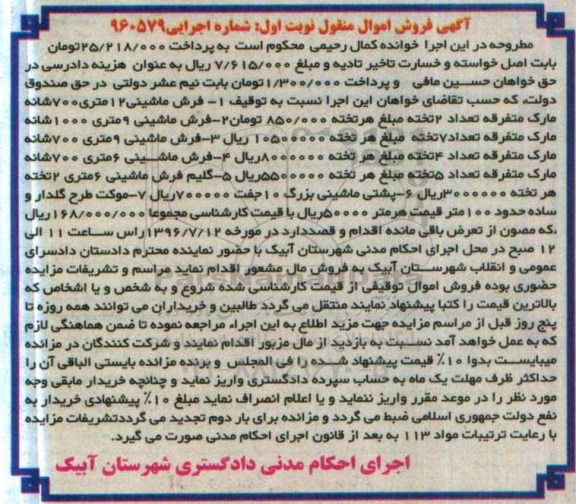 آگهی فروش اموال منقول , مزایده فروش انواع فرش و گلیم فرش 