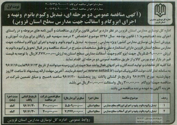 آگهی مناقصه عمومی دو مرحله ای,مناقصه تبدیل وکیوم باتوم 