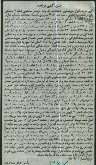 مزایده,مزایده ششدانگ آپارتمان مسکونی طبقه دوم جنوبی مساحت 63.50متر 