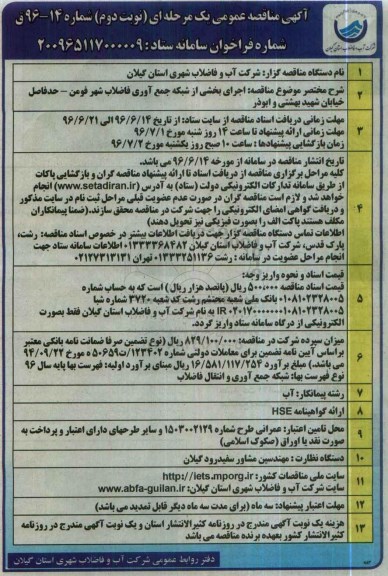 آگهی مناقصه عمومی یک مرحله ای، مناقصه اجرای بخشی از شبکه جمع آوری فاضلاب 