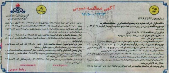 آگهی مناقصه، مناقصه پیمان شن ریزی مسیر خط 8 اینچ میاندواب / ارومیه از کیلومتر 147 تا 149