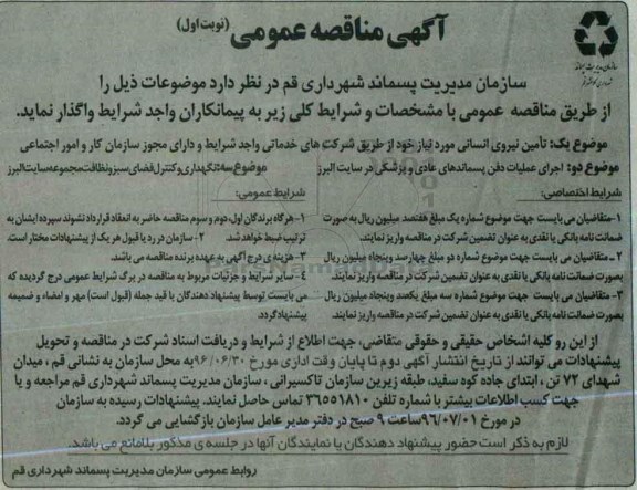 آگهی مناقصه عمومی, مناقصه تامین نیروی انسانی و ...