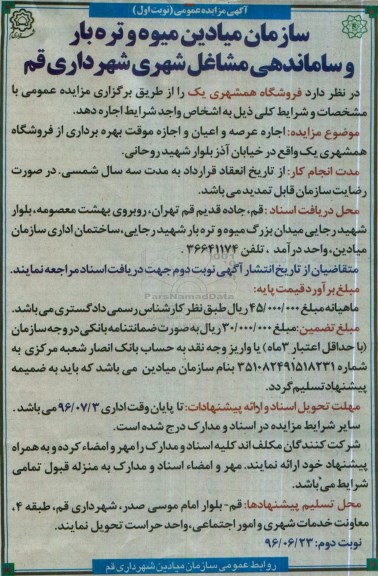 آگهی مزایده عمومی, مزایده واگذاری به اجاره  فروشگاه همشهری یک