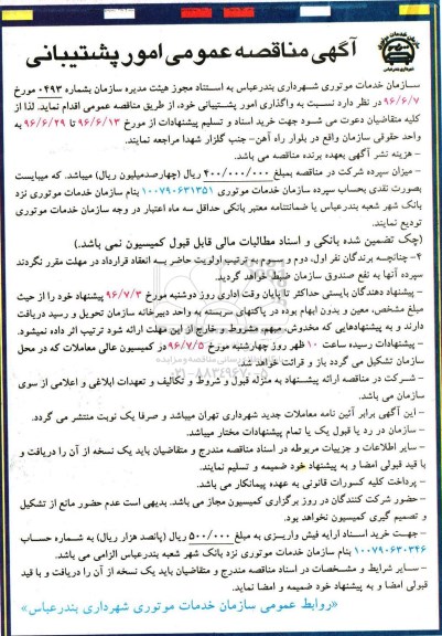 مناقصه, مناقصه عمومی امور پشتیبانی 96.6.13