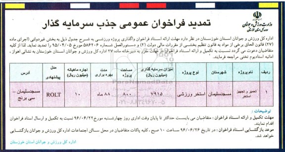 تمدید فراخوان عمومی جذب سرمایه گذار, تمدید فراخوان تعمیر و تجهیز استخر