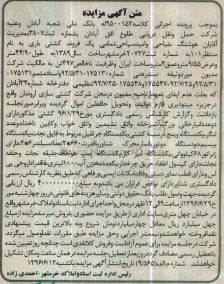 آگهی مزایده ,مزایده یک فروند کشتی باری