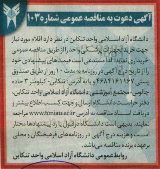 آگهی دعوت به مناقصه عمومی , مناقصه خریداری اقلام مورد نیاز جهت خرید تجهیزات پزشکی واحد 96.6.13