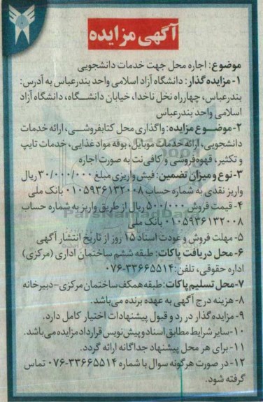 آگهی مزایده, مزایده اجاره محل جهت خدمات دانشجویی 96.6.13