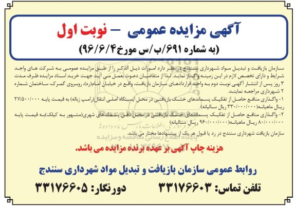 آگهی مزایده عمومی, مزایده واگذاری منافع حاصل از تفکیک مکانیزه پسماندهای خشک بازیافتی ....