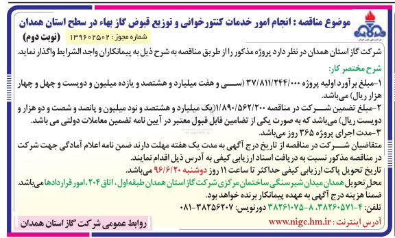 آگهی مناقصه,مناقصه انجام امور خدمات کنتورخوانی و توزیع قبوض گاز بهاء -نوبت دوم