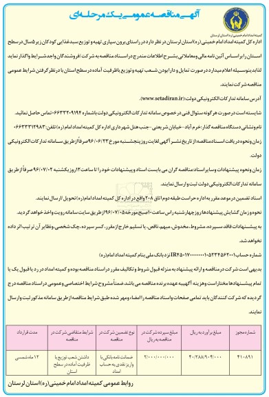 آگهی مناقصه عمومی یک مرحله ای,مناقصه  برون سپاری تهیه و توزیع سبد غذایی