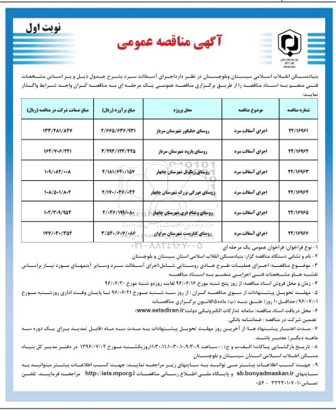 آگهی مناقصه عمومی , مناقصه اجرای آسفالت سرد