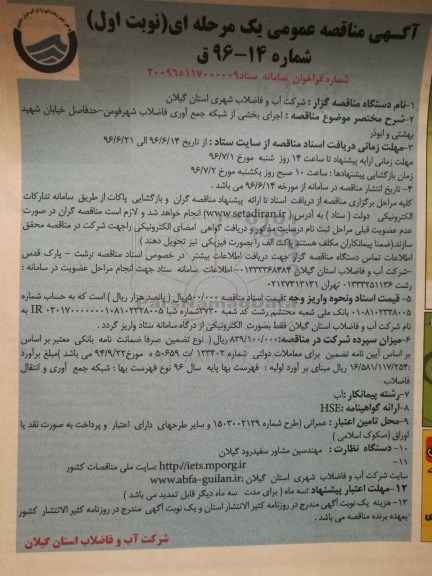 آگهی مناقصه عمومی یک مرحله ای، مناقصه اجرای بخشی از شبکه جمع آوری فاضلاب 