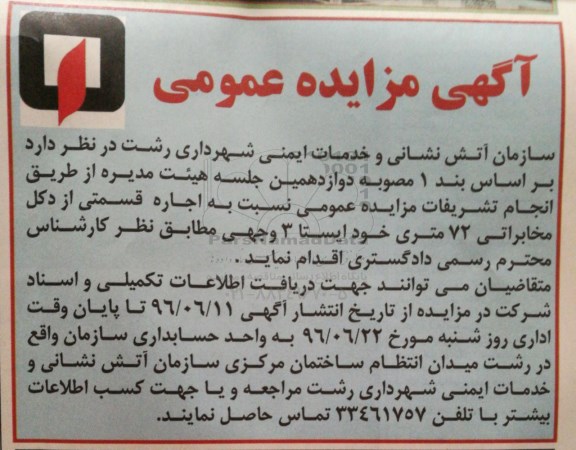 آگهی مزایده عمومی ,مزایده اجاره قسمتی از دکل مخابراتی