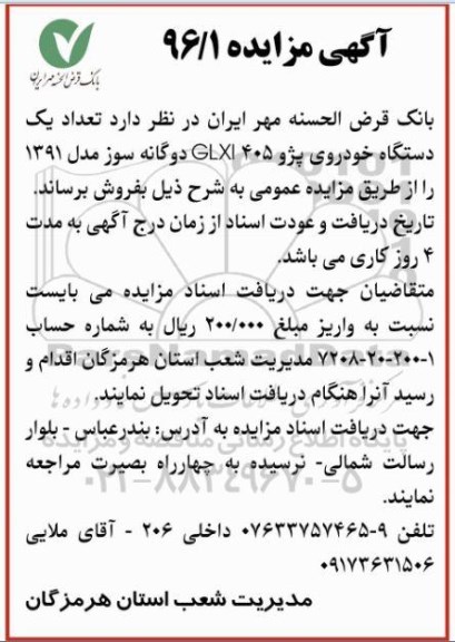 آگهی مزایده ,مزایده یک دستگاه خودرو