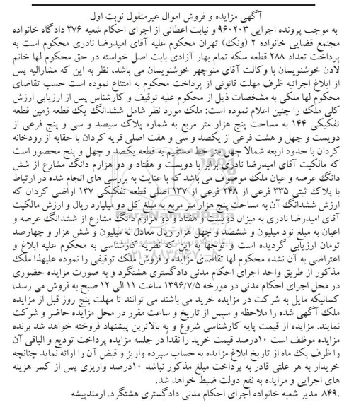 مزایده,مزایده ششدانگ زمین مساحت 5 هزار متر اموال غیرمنقول