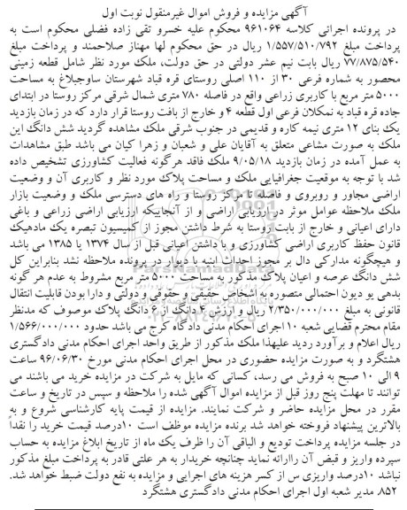 مزایده,مزایده قطعه زمینی محصور
