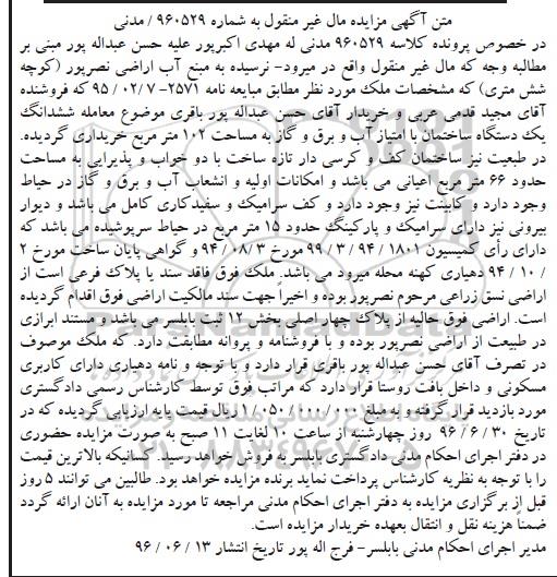 مزایده,مزایده ششدانگ ساختمان مساحت صد و دو متر