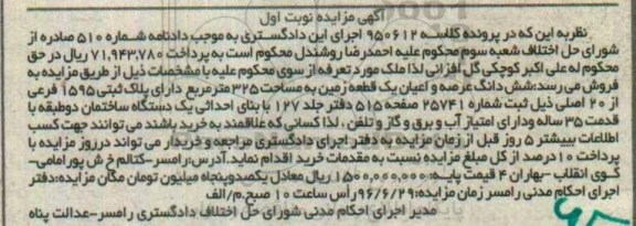 مزایده,مزایده ششدانگ عرصه و اعیان یک قطعه زمین