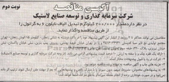 مناقصه خرید مقدار 200.000 کیلوگرم تبدیل الیاف نایلون 6 به گرانول... نوبت دوم 