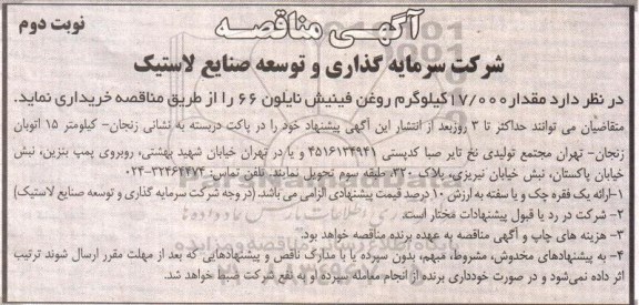 آگهی مناقصه , مناقصه خریداری مقدار 17000 کیلوگرم روغن... نوبت دوم 
