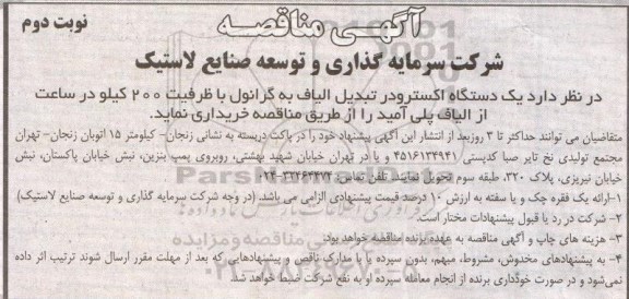 آگهی مناقصه ,مناقصه یک دستگاه اکسترودر تبدیل الیاف به گرانول... نوبت دوم 