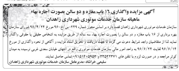 مزایده, مزایده واگذاری 16 باب مغازه و دو سالن