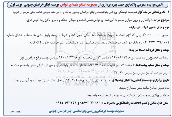 آگهی مزایده عمومی, مزایده  واگذاری و برون سپاری مجموعه آبی شهدای غواص