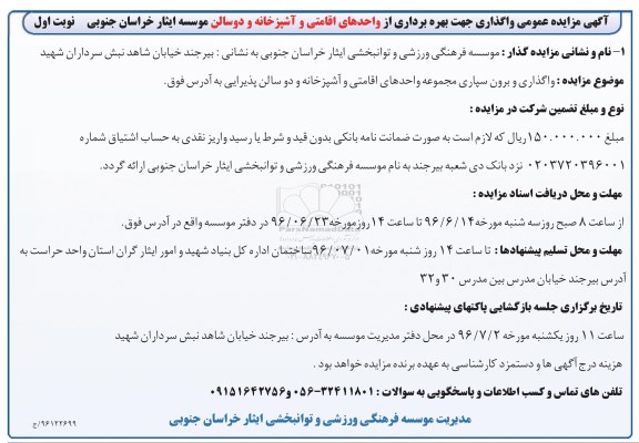آگهی مزایده عمومی, مزایده واگذاری و برون سپاری مجموعه واحدهای اقامتی و آشپزخانه و دو سالن پذیرایی