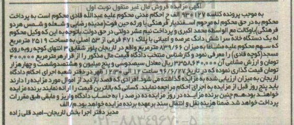 مزایده,مزایده یک دستگاه خانه سرا مساحت 2519متر نوبت اول