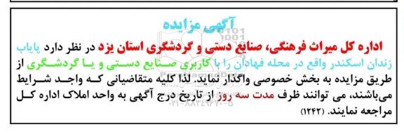 آگهی مزایده, مزایده واگذاری پایاب زندان اسکندر