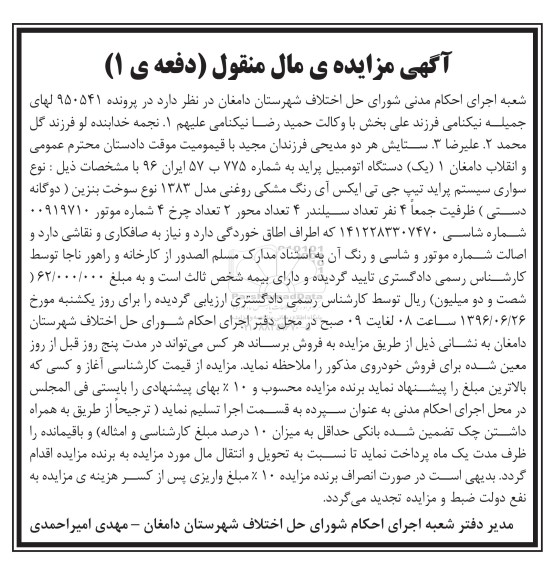 آگهی مزایده مال منقول , مزایده فروش یکدستگاه اتومبیل پراید تیپ جی تی ایکس آی مدل 1383