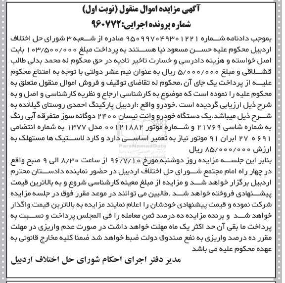 مزایده یک دستگاه خودرو وانت نیسان 2400