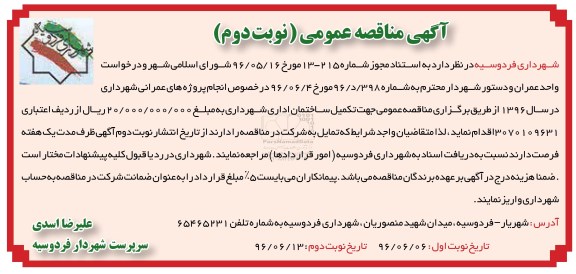آگهی مناقصه عمومی, مناقصه تکمیل ساختمان اداری نوبت دوم 