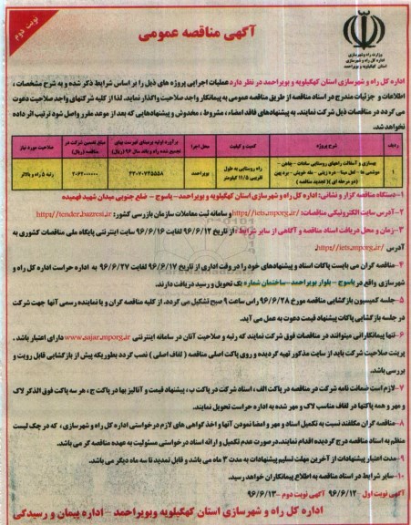 آگهی مناقصه عمومی , مناقصه بهسازی و آسفالت راههای روستایی سادات- چاهن، موشمی ها- لعل مینا... نوبت دوم 