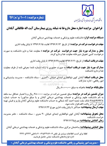آگهی مزایده ,مزایده اجاره محل داروخانه