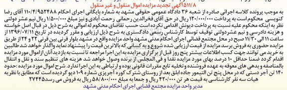 آگهی تجدید مزایده ,تجدید مزایده ۱۴۰ تن آجر دستی 