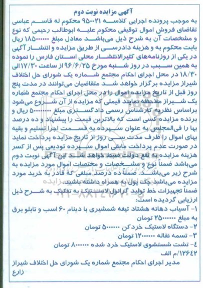 آگهی مزایده , مزایده فروش آسیاب دهانه هشتاد تیغه شمشیری با دینام.... نوبت دوم