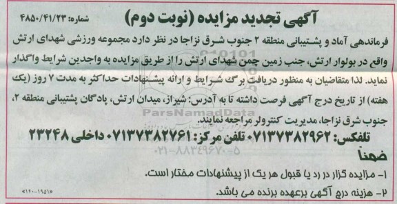 آگهی مزایده, تجدید مزایده مجموعه ورزشی شهدای ارتش - نوبت دوم 