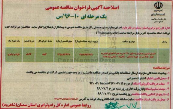 اصلاحیه آگهی فراخوان مناقصه عمومی, فراخوان اجرای قرنیز و هندریل - اصلاحیه