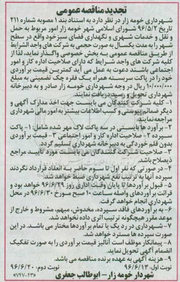 تجدید مناقصه عمومی, مناقصه  امور مربوط به حمل و نقل و خدمات شهری و نگهداری فضای سبز - تجدید