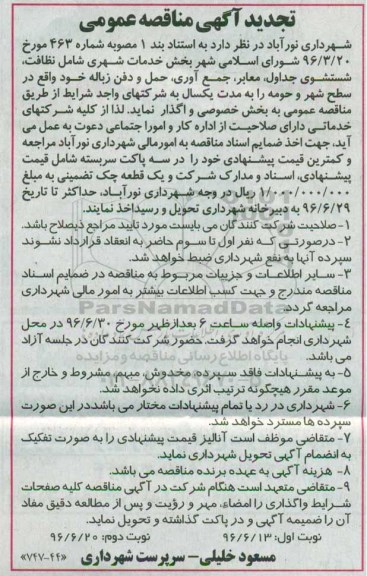 تجدید  مناقصه عمومی ,تجدید مناقصه عمومی بخش خدمات شهری شامل نظافت 