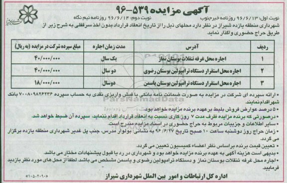 آگهی مزایده ,مزایده اجاره محل غرفه تنقلات و ...