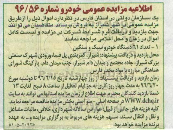 مزایده تعداد 48 دستگاه خودرو سبک و سنگین نوبت دوم