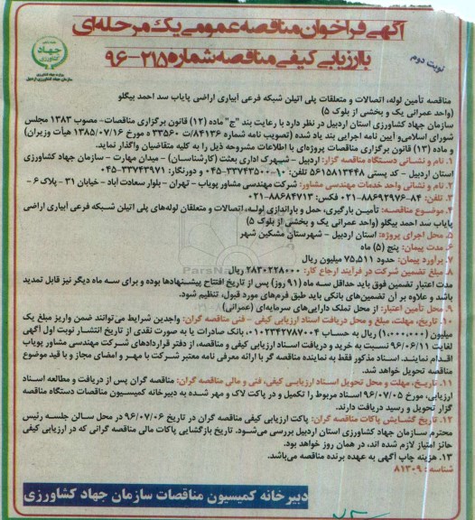 مناقصه , مناقصه تامین لوله ، اتصالات و متعلقات پلی اتیلن شبکه فرعی آبیاری اراضی پایاب سد- نوبت دوم 