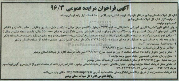 آگهی فراخوان مزایده عمومی,مزایده یک فروند کشتی فایبرگلاس
