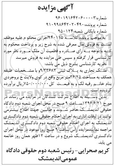 مزایده,مزایده ملک تجاری مساحت 36.25مترمربع