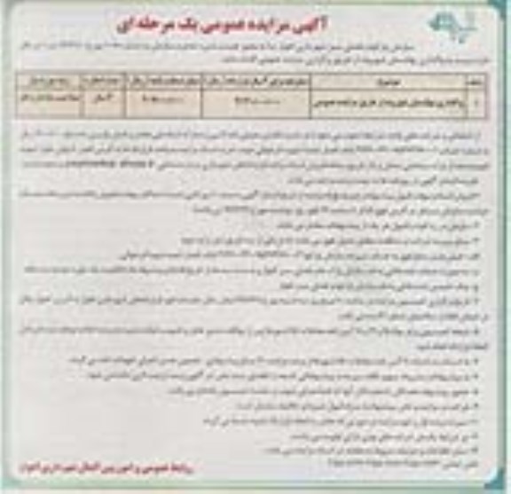 آگهی مزایده عمومی ,مزایده واگذاری نهالستان